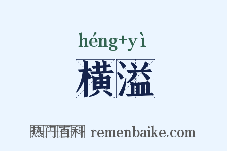 横溢是什么意思的图片